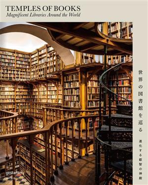 世界の図書館を巡る進化する叡智の神殿