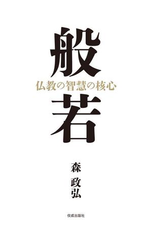 般若 仏教の智慧の核心