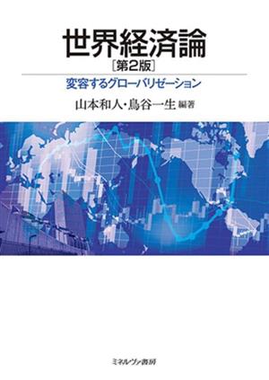 世界経済論 第2版 変容するグローバリゼーション