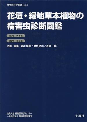 花壇・緑地草本植物の病害虫診断図鑑 第1巻 病害編/第2巻 害虫編 植物医科学叢書