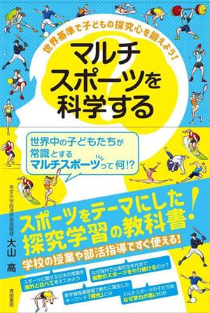 マルチスポーツを科学する