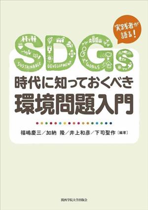 SDGs時代に知っておくべき環境問題入門