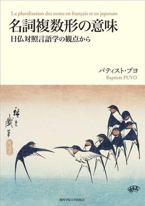 名詞複数形の意味 日仏対照言語学の観点から 関西学院大学研究叢書