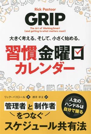 習慣金曜日カレンダー大きく考える。そして、小さく始める。フェニックスシリーズ