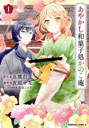 あやかし和菓子処かのこ庵(1)角川Cエース