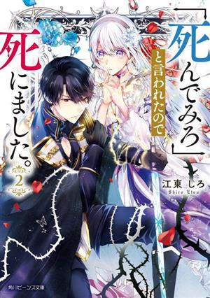 「死んでみろ」と言われたので死にました。(2) 角川ビーンズ文庫