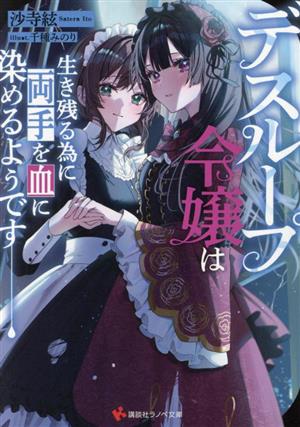 デスループ令嬢は生き残る為に両手を血に染めるようです講談社ラノベ文庫