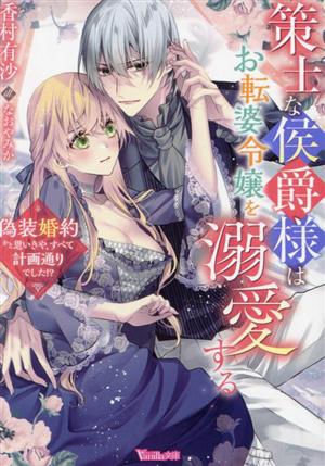 策士な侯爵様はお転婆令嬢を溺愛する 偽装婚約かと思いきや、すべて計画通りでした!? ヴァニラ文庫