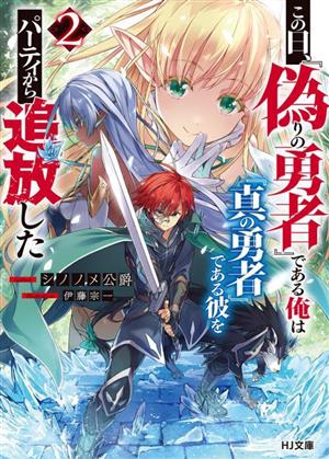 この日、『偽りの勇者』である俺は『真の勇者』である彼をパーティから追放した(2) HJ文庫