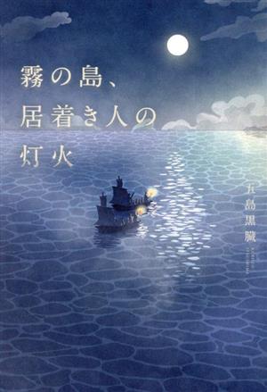 霧の島、居着き人の灯火