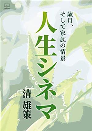 人生シネマ 歳月、そして家族の情景
