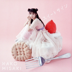 スイートサイン(初回限定盤)(Blu-ray Disc付)