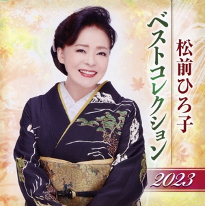 松前ひろ子 ベストコレクション2023