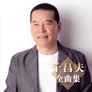 千昌夫 全曲集