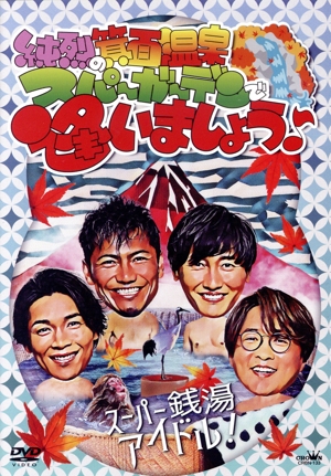 【激レア】純烈/夢は「紅白」!親孝行!純烈のムード歌謡日和 DVD 夢は「紅白」！親孝行！純烈のムード歌謡日和 中古DVD・ブルーレイ
