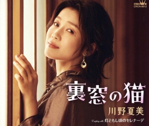 裏窓の猫/灯ともし頃のセレナーデ