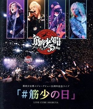 筋肉少女帯メジャーデビュー35周年記念ライブ「#筋少の日」 LINE CUBE SHIBUYA(Blu-ray Disc)