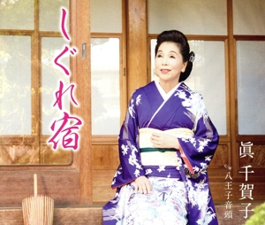 しぐれ宿