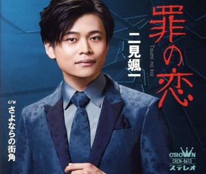 罪の恋/さよならの街角