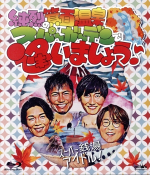 純烈の箕面温泉スパーガーデンで逢いましょう♪(Blu-ray Disc)