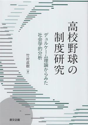 高校野球の制度研究 デュルケーム理論からみた社会学的分析