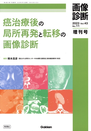 癌治療後の局所再発と転移の画像診断 画像診断増刊号