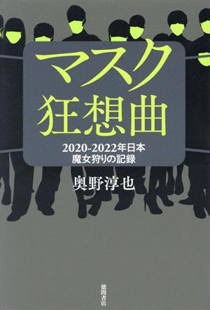 マスク狂想曲 2020-2022年日本魔女狩りの記録