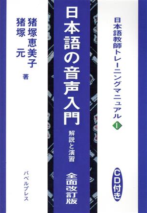 日本語の音声入門 解説と演習 全面改訂版