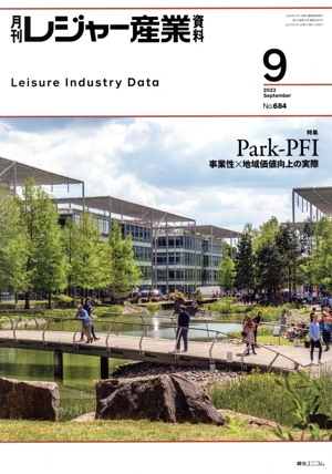 月刊 レジャー産業資料(9 2023 September No.684) 月刊誌