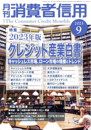月刊消費者信用(2023年9月号) 月刊誌
