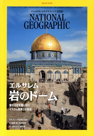 NATIONAL GEOGRAPHIC 日本版(2023年9月号) 月刊誌