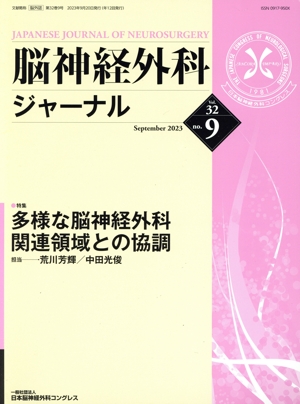 脳神経外科ジャーナル(no.9 Vol.32 September 2023) 月刊誌