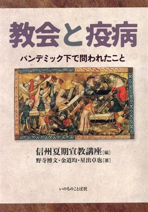 教会と疫病 パンデミック下で問われたこと