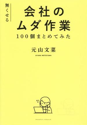 無くせる会社のムダ作業 100個まとめてみた