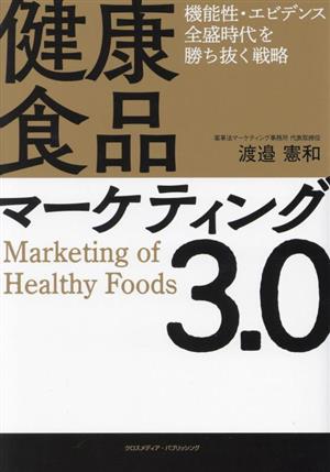 健康食品マーケティング3.0 機能性・エビデンス全盛時代を勝ち抜く戦略