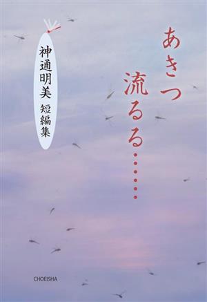 あきつ流るる…… 神通明美 短編集