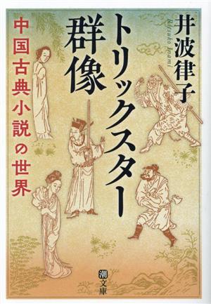 トリックスター群像 中国古典小説の世界 潮文庫