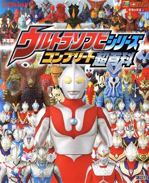 ウルトラソフビシリーズコンプリート超百科 決定版 テレビマガジンデラックス262