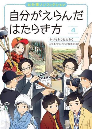 お仕事ノンフィクション 自分がえらんだはたらき方(4) かけもちではたらく