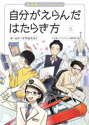 お仕事ノンフィクション 自分がえらんだはたらき方(5) チームワークではたらく