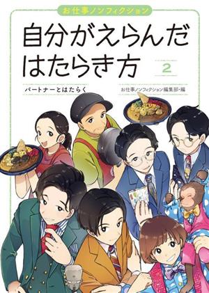 お仕事ノンフィクション 自分がえらんだはたらき方(2) パートナーとはたらく