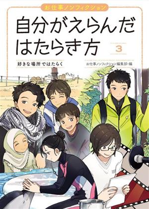 お仕事ノンフィクション 自分がえらんだはたらき方(3) 好きな場所ではたらく