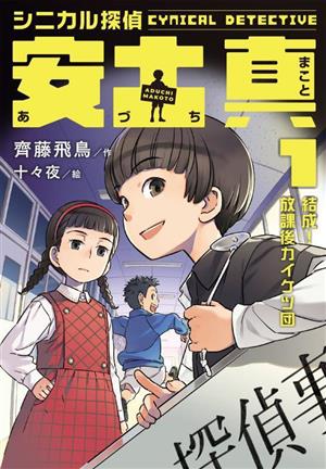 シニカル探偵 安土真(1) 結成！放課後カイケツ団