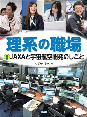 理系の職場(6) JAXAと宇宙航空開発のしごと