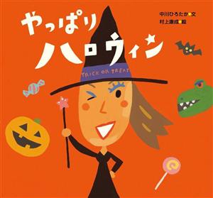 やっぱりハロウィンピーマン村のおともだち