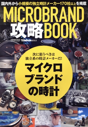 MICRO BRAND 攻略BOOK CARTOP MOOK POWER Watch編集部