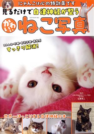 見るだけで自律神経が整う かわいいねこ写真 GW MOOK