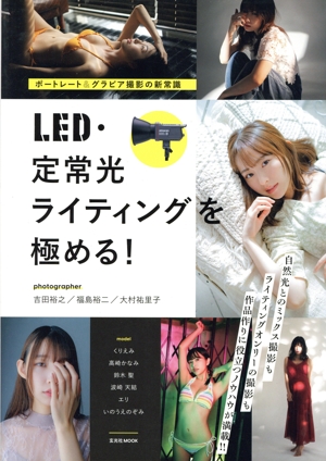 ポートレート&グラビア撮影の新常識 LED・定常光ライティングを極める！ 玄光社MOOK