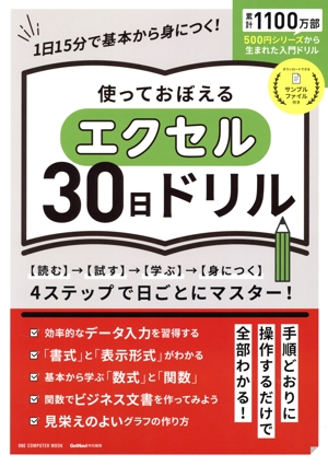 使っておぼえるエクセル30日ドリル ONE COMPUTER MOOK GetNavi特別編集