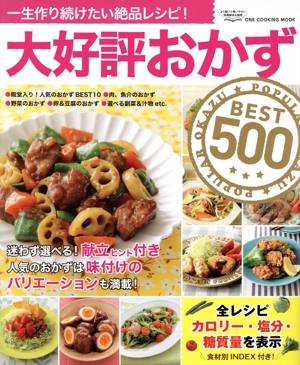 大好評おかずBEST500 ONE COOKING MOOK